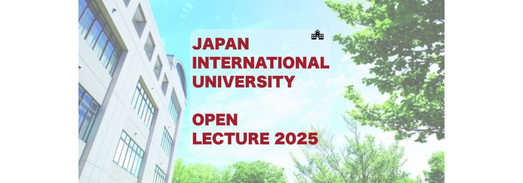 高校生公開講座2025